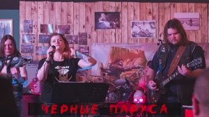 22 февраля 2025, группа Черные паруса Ярославль.