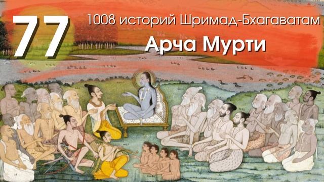77. Уттама молит Кришну о защите смотреть онлайн