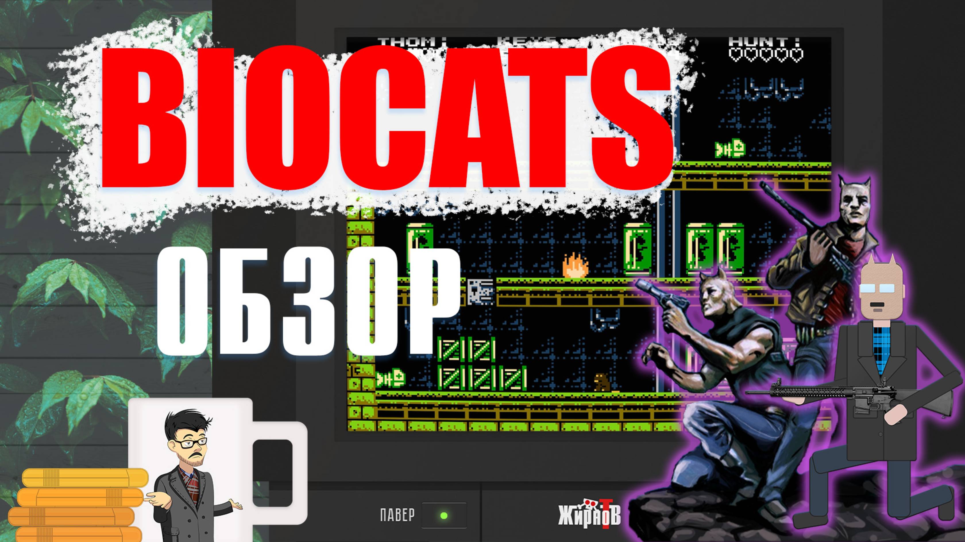 BIOCATS обзор новой игры для NES смотреть онлайн