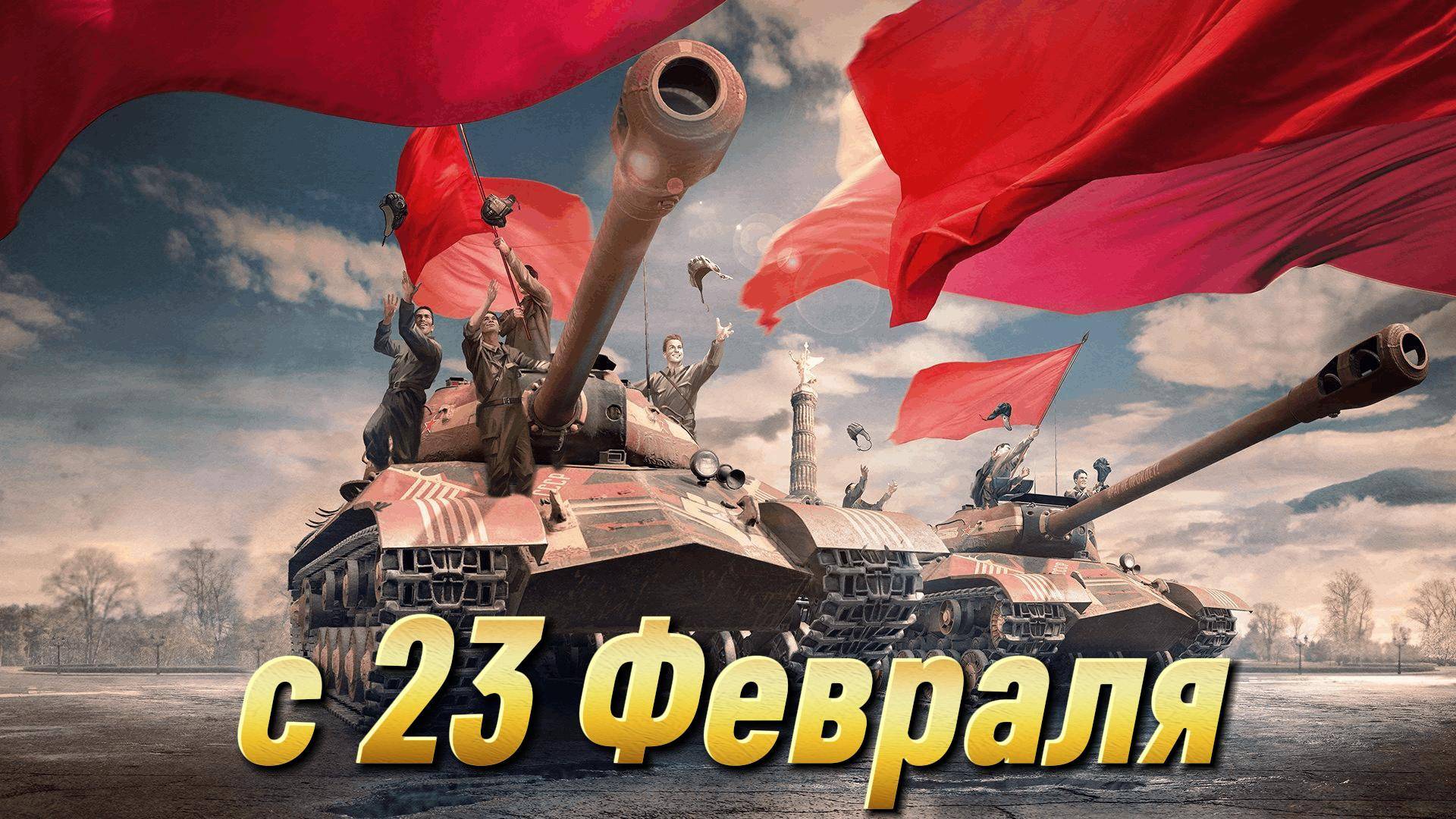 Мир Танков ▶ Друзья с 23 Февраля! 👀🔞 смотреть онлайн