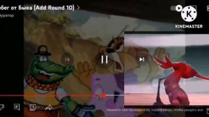 побег от быка round 13