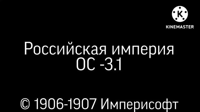 Российская империя ОС -3.1 (1907) смотреть онлайн