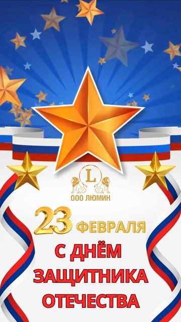 С Днём защитника Отечества!