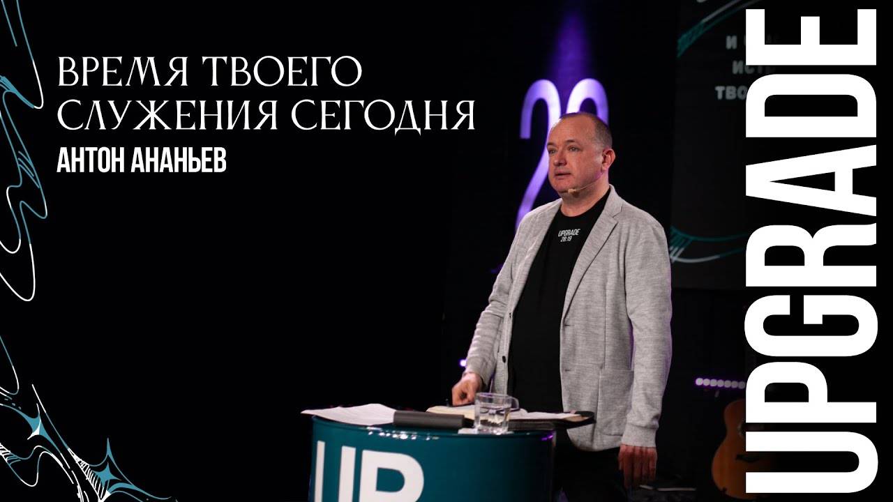 И был вечер, и было утро: день Первый | UPGRADE'25 смотреть онлайн