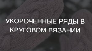 Укороченные ряды в круговом вязании
