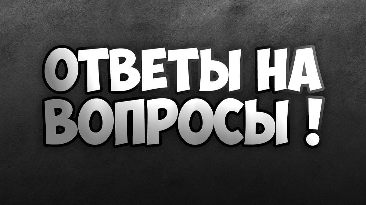 ОТВЕТЫ НА ВОПРОСЫ! смотреть онлайн