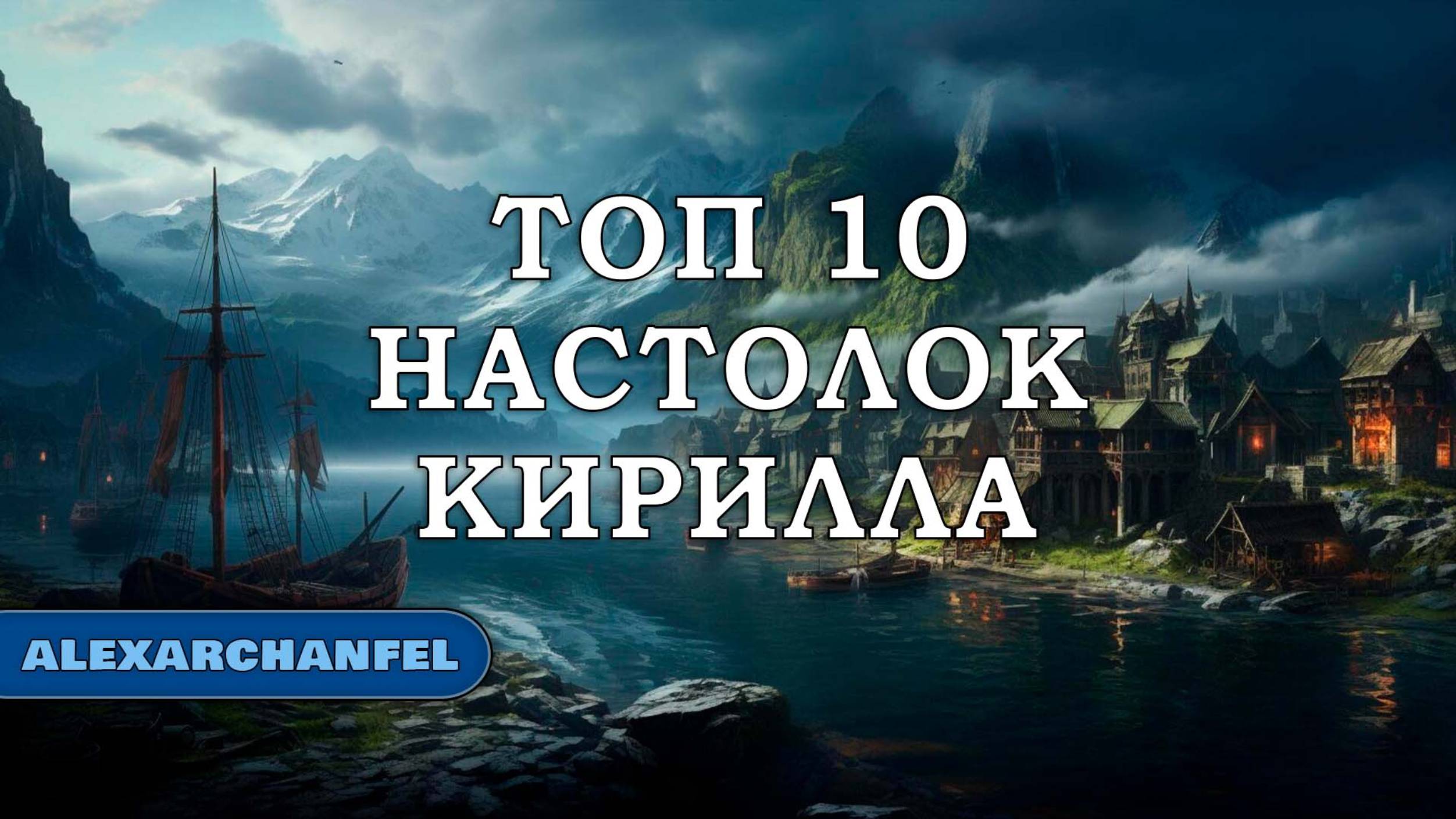 Топ 10 настольных игр Кирилла смотреть онлайн