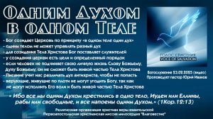 Одним Духом в одном Теле 23-02-25