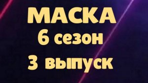Маска 3 выпуск 23.02.2025 - 6 сезон / Кто скрывался в маске...