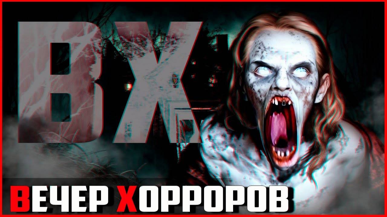 👻 ВЕЧЕР ХОРРОРОВ! Прохождение хоррор игр! смотреть онлайн
