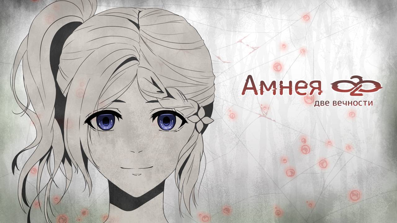 Первое ПРОХОЖДЕНИЕ Amnea 28 Две вечности