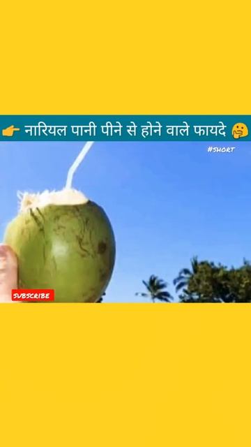 नारियल पानी पीने से होने वाले फायदे 🤔#knowledge #rinku_verma #rinkushorts #short #ytshorts смотреть онлайн