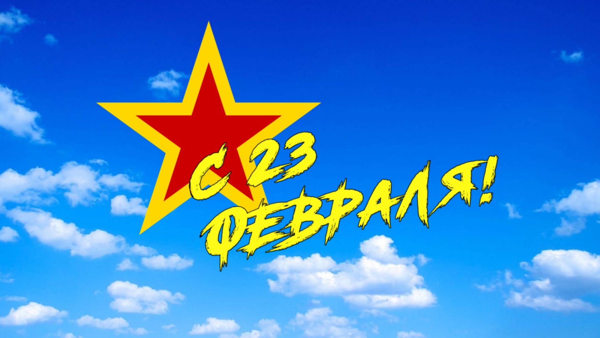 ВСЕХ МУЖЧИН С 23 ФЕВРАЛЯ!!!