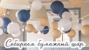 Всего за 20 секунд собери бумажный фонарик!