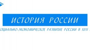 7 класс - История России - Социально-экономическое развитие России