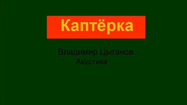 Владимир Цыганов Каптёрка смотреть онлайн