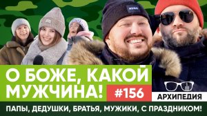 Мужской праздник! Носки держат планку? // Архипедия #156