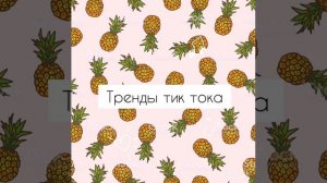 ТАНЦУЙ ЕСЛИ ЗНАЕШЬ ЭТОТ ТРЕНД ~ТРЕНДЫ 2020 ГОДА ~