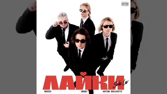 NKEEEI,UNIQE,ARTEM SHILOVETS,SODA LUV-ЛАЙКИ смотреть онлайн