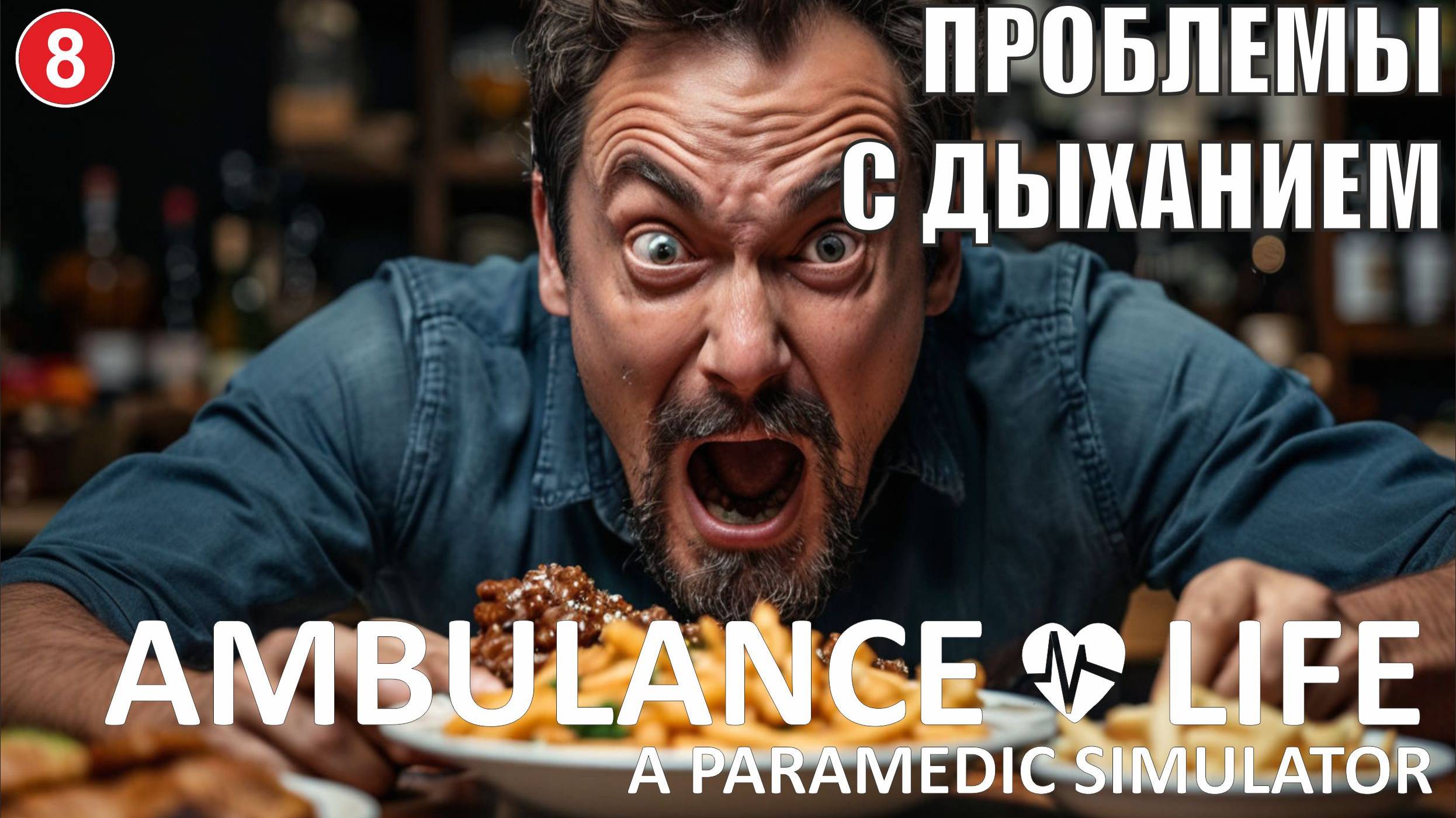 Ambulance Life A Paramedic Simulator - Проблемы с дыханием