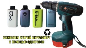 ПЕРЕДЕЛКА ШУРУПОВЁРТА "Калибр" на Li-ion аккумуляторы из под электронных сигарет
