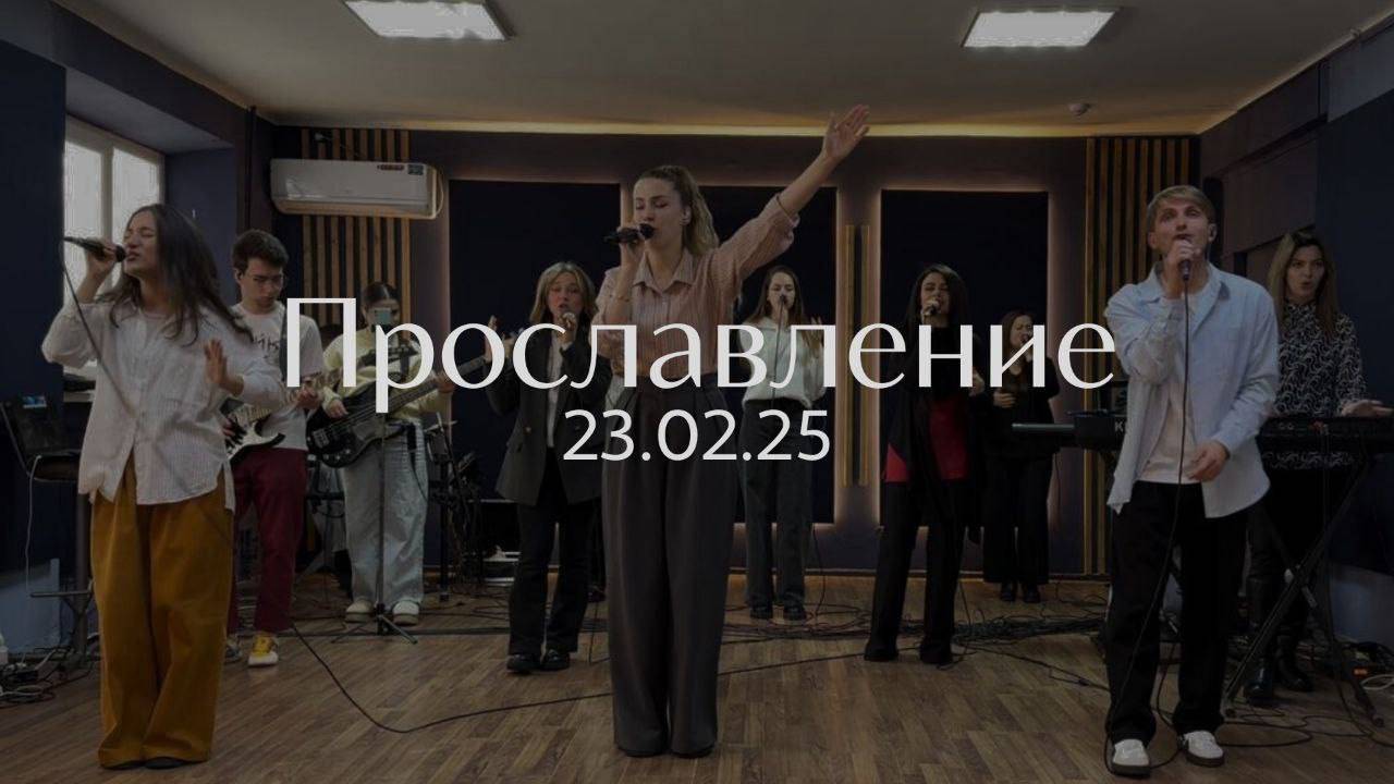 Прославление 23.02.2025 смотреть онлайн