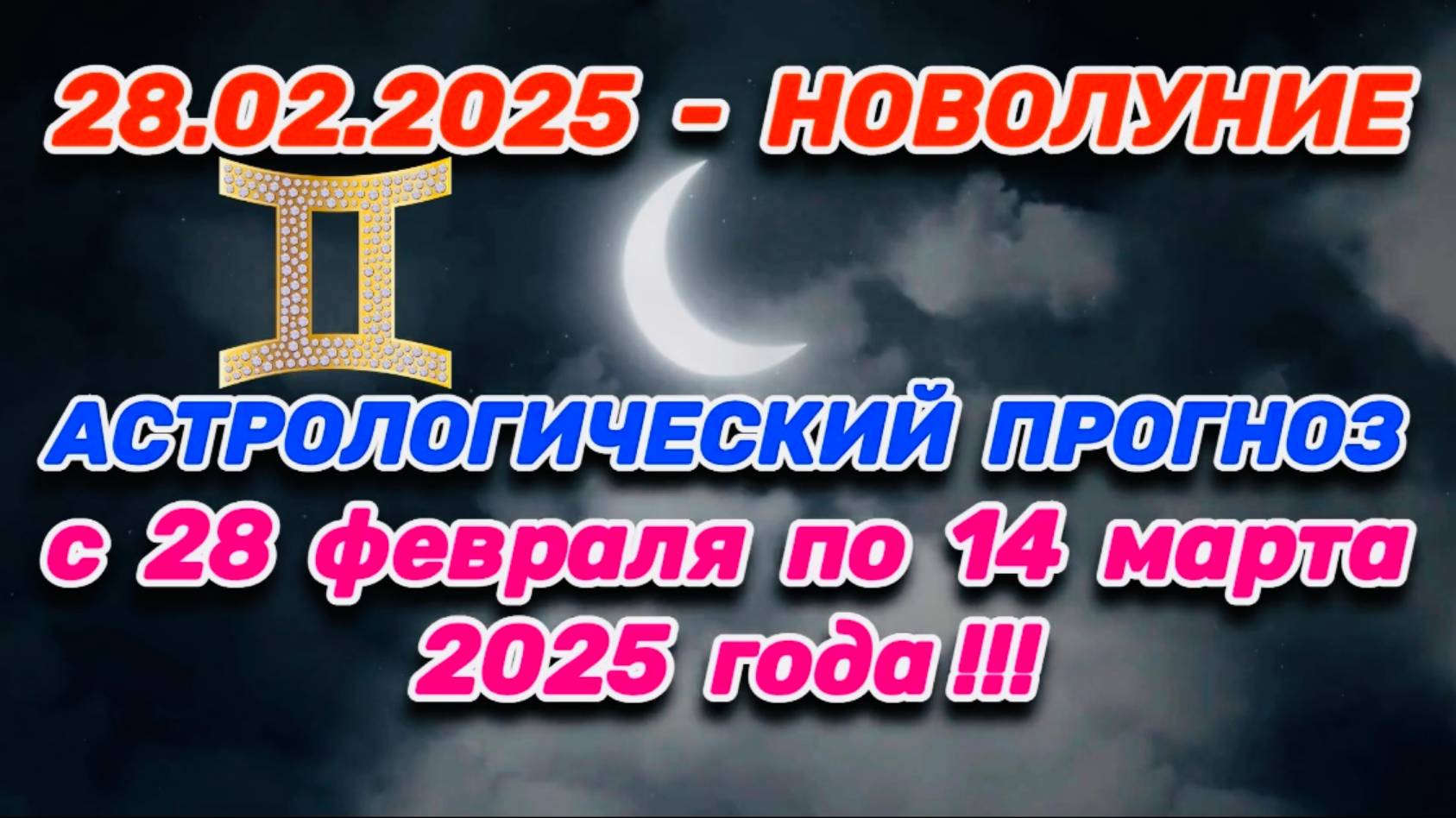 БЛИЗНЕЦЫ: "СОБЫТИЯ от НОВОЛУНИЯ с 28.02.2025 по 14.03.2025!!!" смотреть онлайн