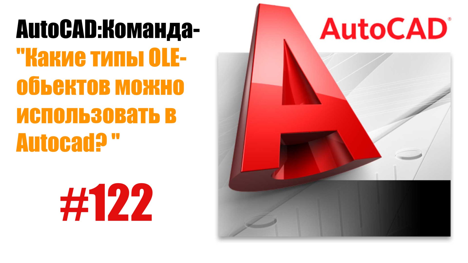 122-"Какие типы OLE-объектов можно использовать в AutoCAD?" смотреть онлайн