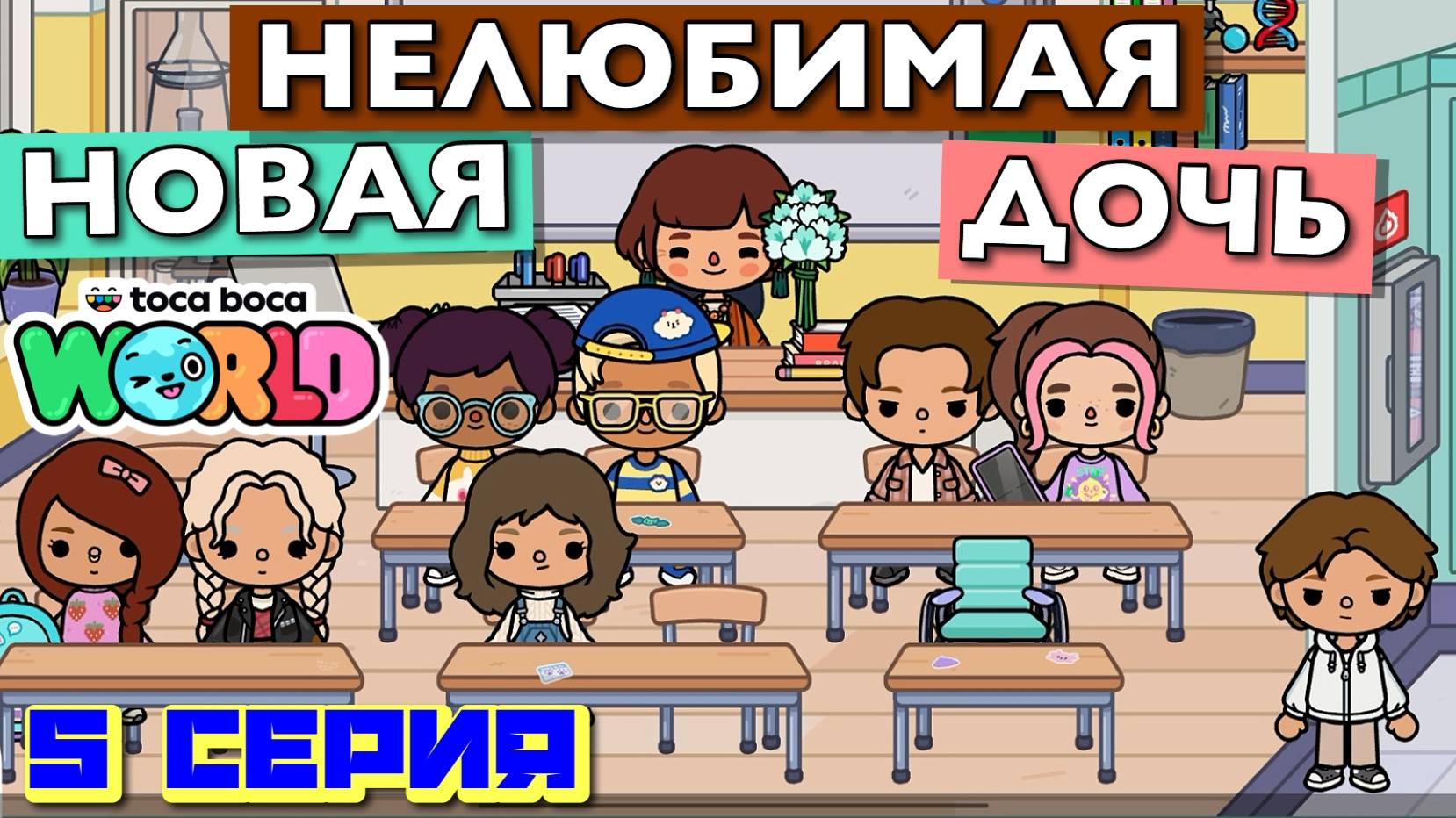 НОВАЯ НЕЛЮБИМАЯ ДОЧЬ 7 || 5 серия || Тока Бока сериал смотреть онлайн