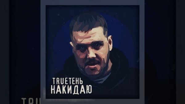 TRUEтень - Накидаю
