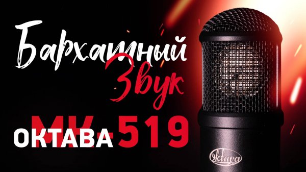 Октава МК-519 - Крутой микрофон с богатым бархатным звуком