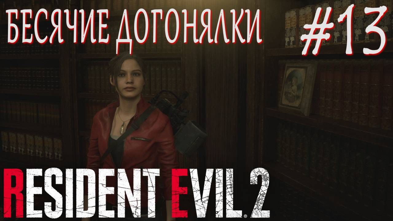 Resident Evil 2 Remake #13 БЕСЯЧИЕ ДОГОНЯЛКИ смотреть онлайн