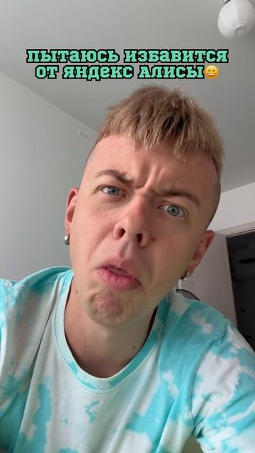 ПЫТАЮСЬ ИЗБАВИТЬСЯ ОТ ЯНДЕКС АЛИСЫ 😅 #shorts смотреть онлайн