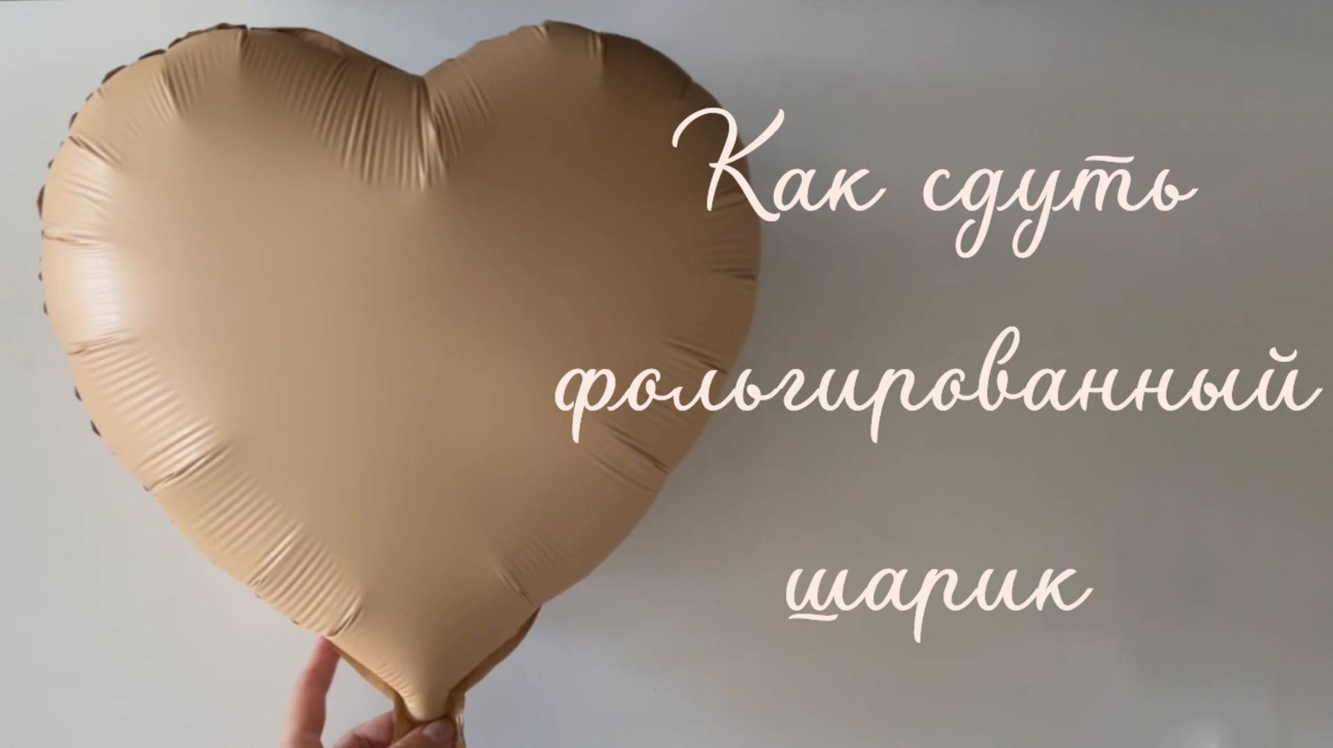 Как сдуть фольгированный шар смотреть онлайн