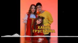 ХАБИБ - Грустинка 😼😻🥰