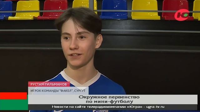 Югорск принял финал окружного первенства по мини-футболу среди юношей смотреть онлайн