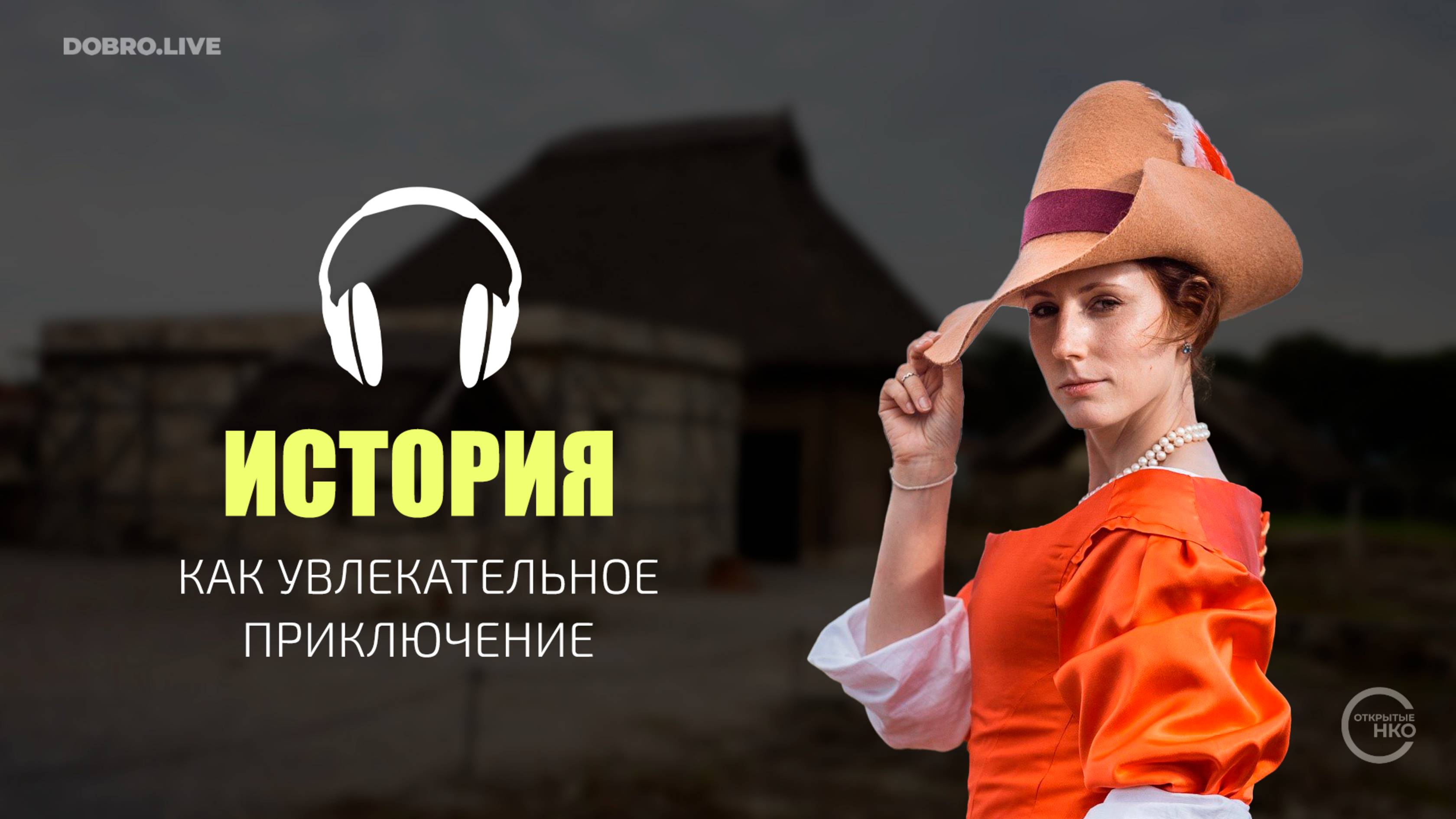 «Доблесть веков»: как превратить изучение истории в увлекательное приключение для детей и взрослых смотреть онлайн