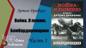 Артем Владимирович Драбкин. Бомбардировщики. Часть 1. Война. Я помню. Проект Артема Драбкина