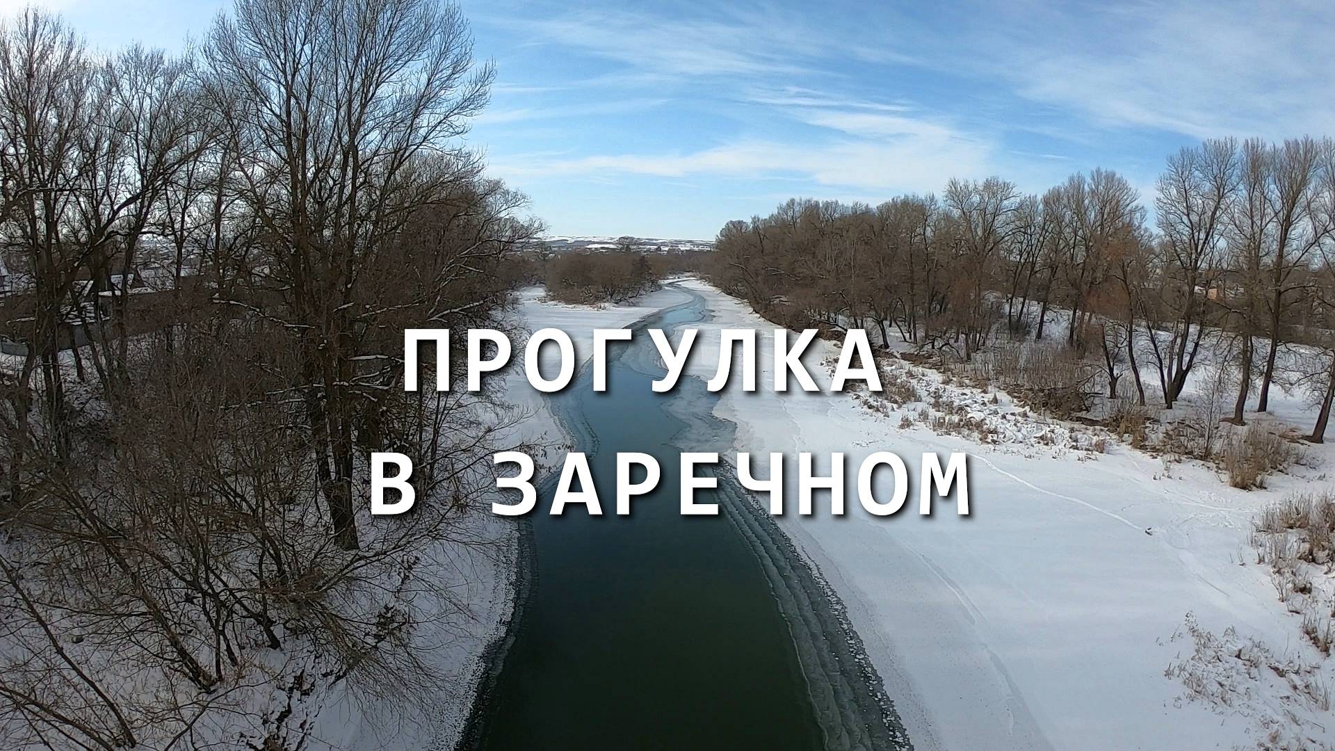 Прогулка в Заречном смотреть онлайн