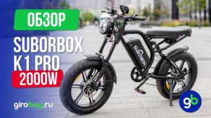 Электровелосипед SUBORBOX K1 PRO - полноприводный фэтбайк на 2000W!