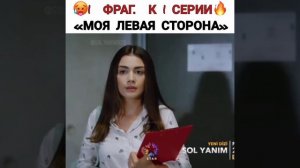 Моя левая сторона 1 фрагмент к 1 серии