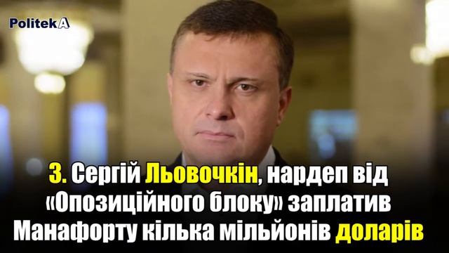 Які українські політики платили смотреть онлайн