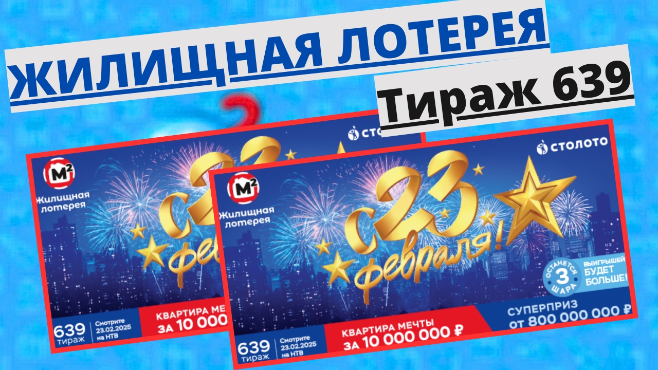 Проверить билет лотереи ЖИЛИЩНАЯ ЛОТЕРЕЯ ., тираж №639 от 23 февраля 2025 Столото! смотреть онлайн
