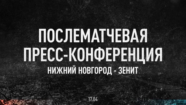 Послематчевая пресс-конференция "Нижний Новгород" - "Зенит" смотреть онлайн