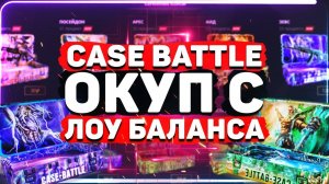 КЕЙС БАТЛ ЛОУ ДЕПОЗИТ