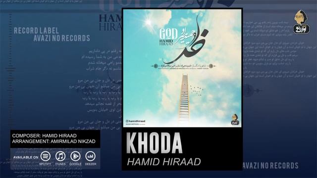 Hamid Hiraad - Khoda | OFFICIAL TRACK  حمید هیراد - خدا