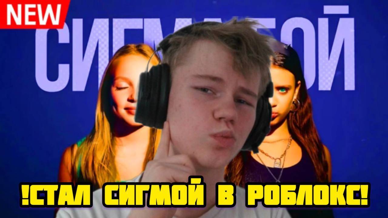 СТАЛ СИГМОЙ В РОБЛОКС смотреть онлайн