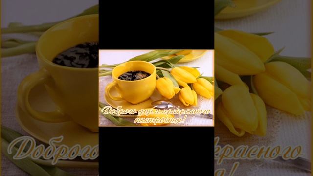 Добрый день мои хорошие смотреть онлайн