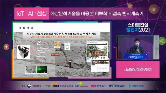 《스마트건설 챌린지 2021 - 건설 IoT·AI·센싱 경연대회 #7》 - 화상분석기술을 이용한 비부착 비접촉 변위계측기 смотреть онлайн