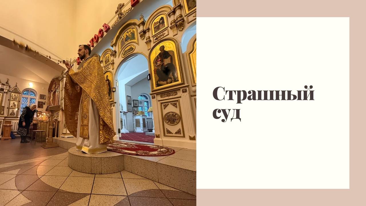 Страшный суд смотреть онлайн